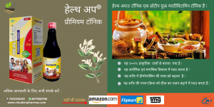 Read more about the article हेल्थ अप® टॉनिक: सभी के लिए