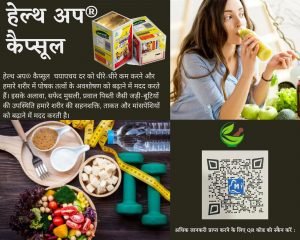 Read more about the article हेल्थ अप® कैप्सूल आपके संपूर्ण शरीर को  सही वज़न पर कैसे ला सकता है?